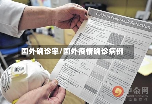 国外确诊率/国外疫情确诊病例