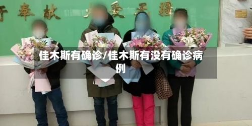 佳木斯有确诊/佳木斯有没有确诊病例