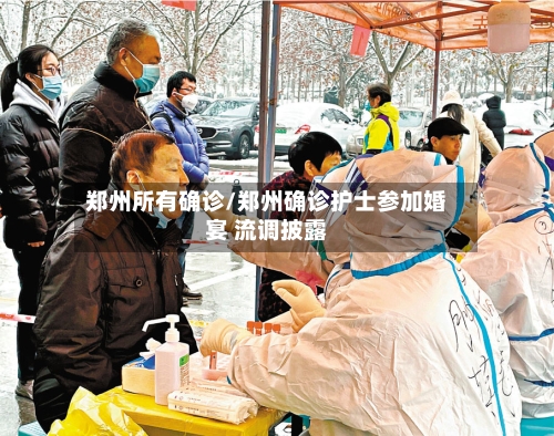 郑州所有确诊/郑州确诊护士参加婚宴 流调披露-第3张图片