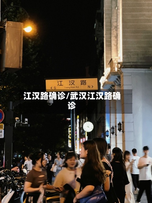 江汉路确诊/武汉江汉路确诊
