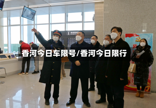香河今日车限号/香河今日限行-第2张图片