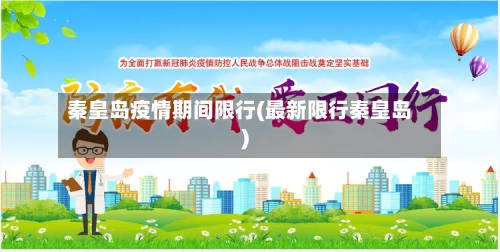 秦皇岛疫情期间限行(最新限行秦皇岛)-第3张图片