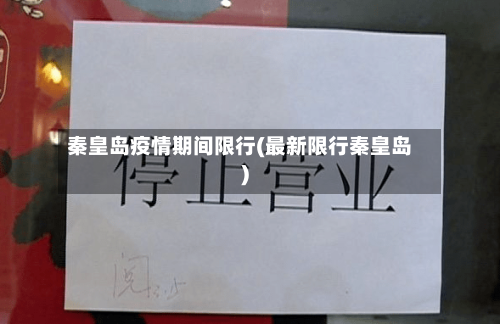 秦皇岛疫情期间限行(最新限行秦皇岛)