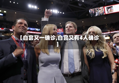 【白宫又一确诊,白宫又有4人确诊】-第3张图片