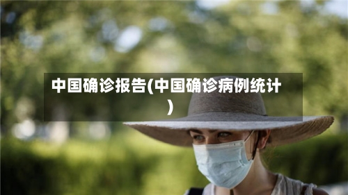 中国确诊报告(中国确诊病例统计)