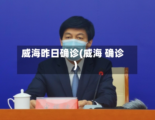 威海昨日确诊(威海 确诊)
