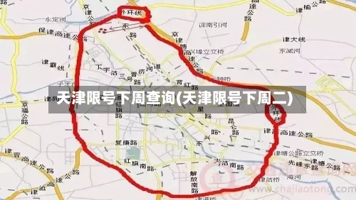 天津限号下周查询(天津限号下周二)-第3张图片