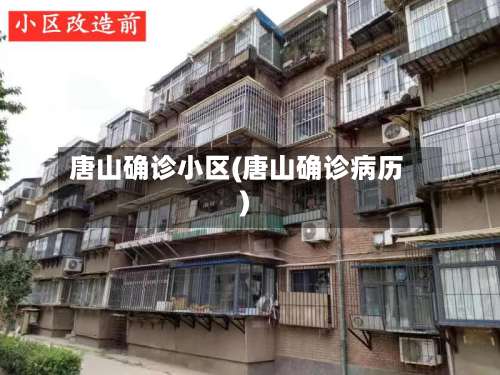 唐山确诊小区(唐山确诊病历)