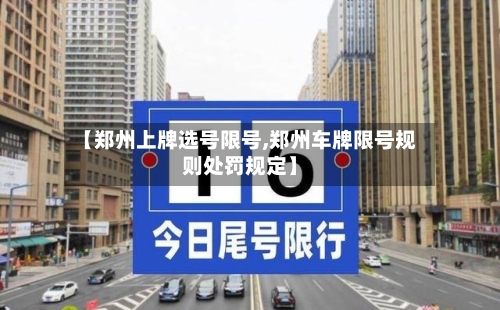 【郑州上牌选号限号,郑州车牌限号规则处罚规定】