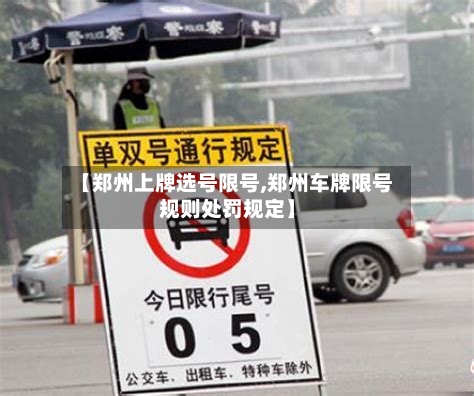 【郑州上牌选号限号,郑州车牌限号规则处罚规定】-第3张图片