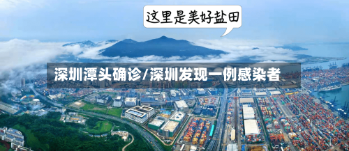深圳潭头确诊/深圳发现一例感染者