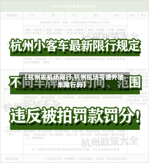 【杭州去机场限行,杭州机场号速外地车限行吗】