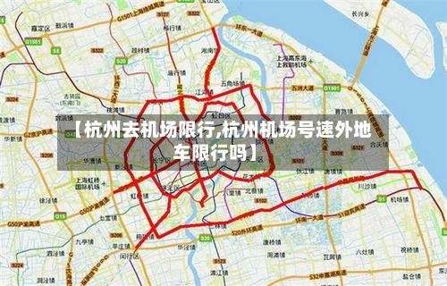 【杭州去机场限行,杭州机场号速外地车限行吗】-第3张图片