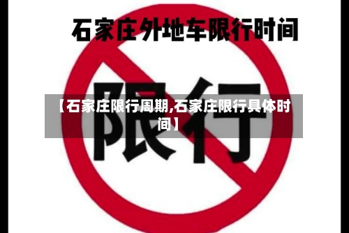 【石家庄限行周期,石家庄限行具体时间】
