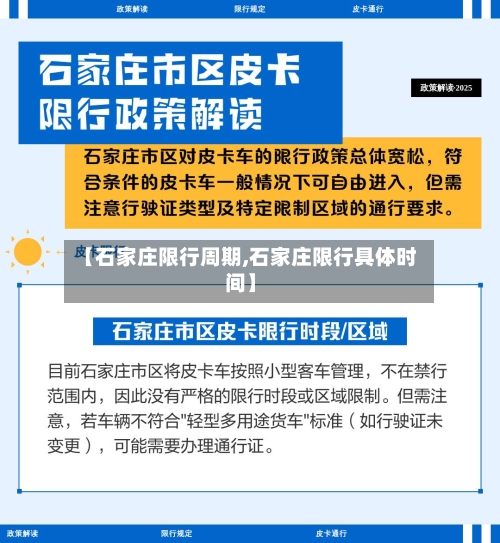 【石家庄限行周期,石家庄限行具体时间】-第3张图片