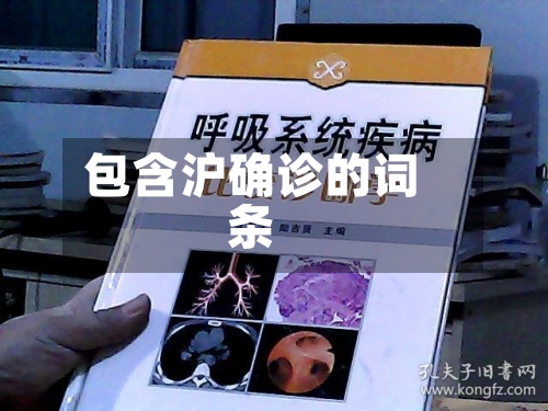 包含沪确诊的词条-第3张图片