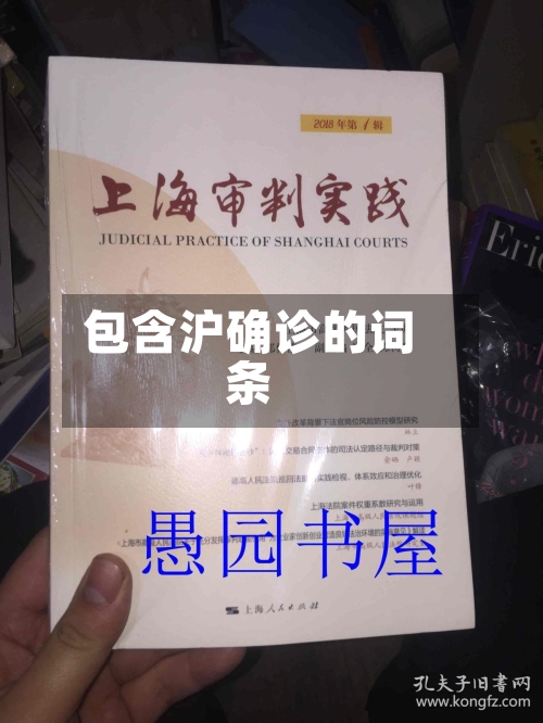 包含沪确诊的词条