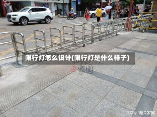 限行灯怎么设计(限行灯是什么样子)