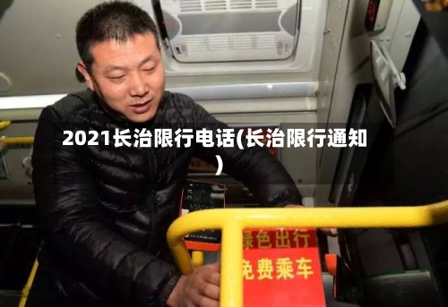 2021长治限行电话(长治限行通知)-第2张图片