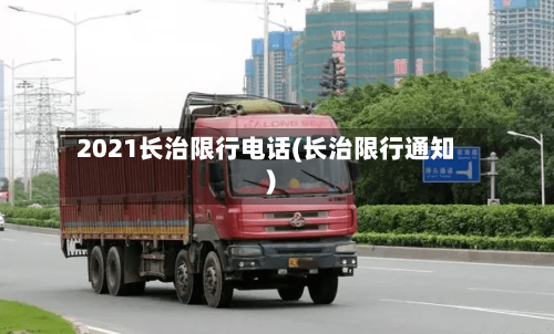 2021长治限行电话(长治限行通知)