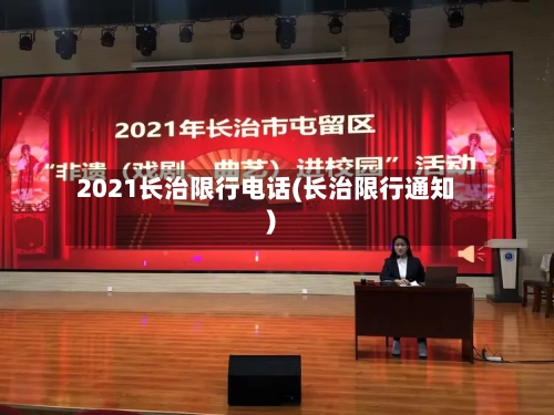 2021长治限行电话(长治限行通知)-第3张图片