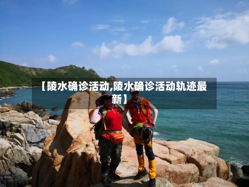 【陵水确诊活动,陵水确诊活动轨迹最新】-第3张图片