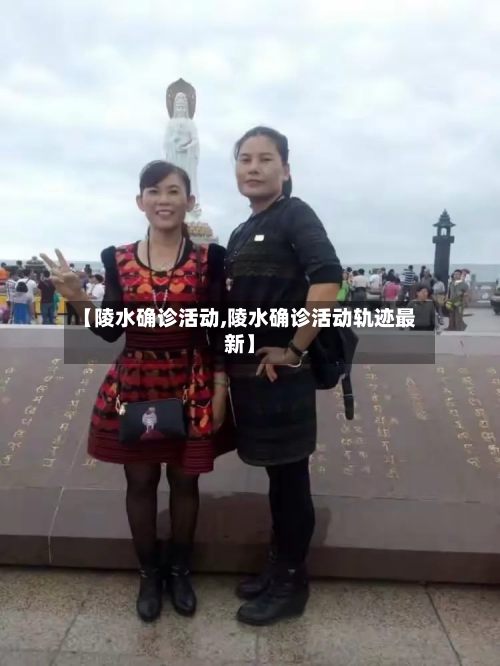 【陵水确诊活动,陵水确诊活动轨迹最新】