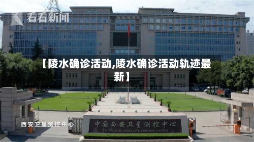 【陵水确诊活动,陵水确诊活动轨迹最新】-第2张图片