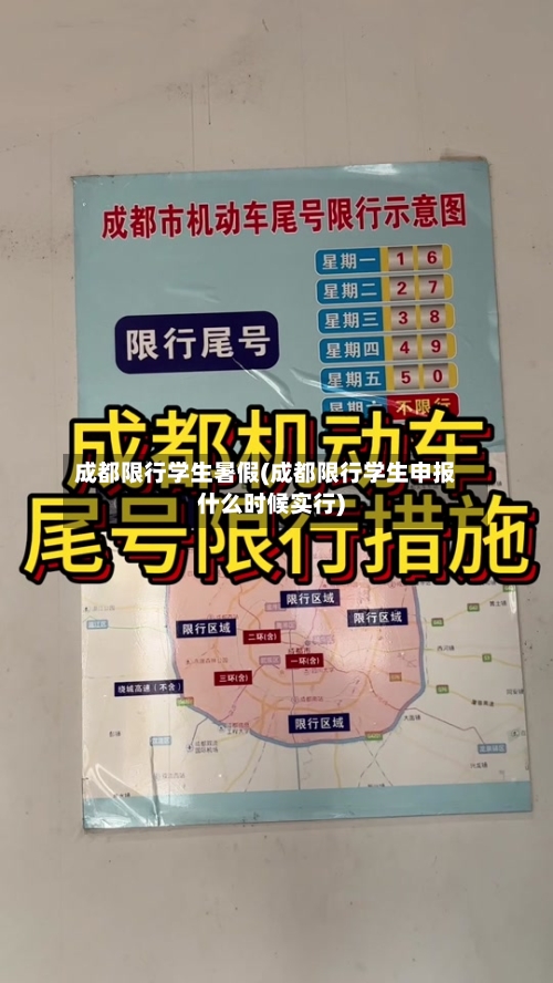 成都限行学生暑假(成都限行学生申报什么时候实行)