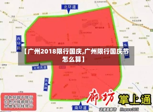 【广州2018限行国庆,广州限行国庆节怎么算】-第2张图片