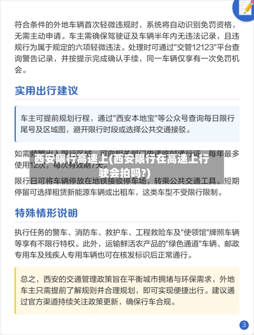 西安限行高速上(西安限行在高速上行驶会拍吗?)