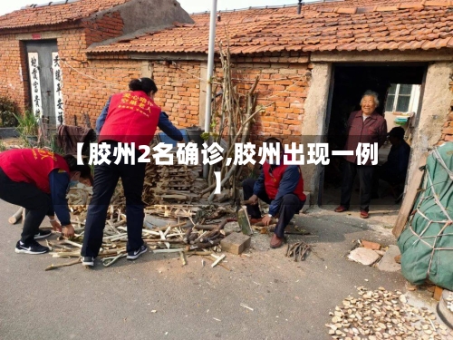 【胶州2名确诊,胶州出现一例】