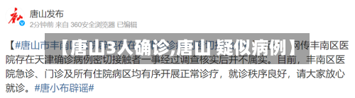 【唐山3人确诊,唐山 疑似病例】