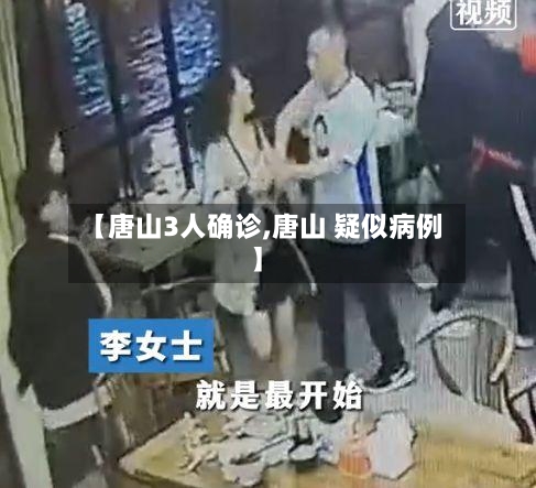 【唐山3人确诊,唐山 疑似病例】-第2张图片