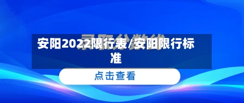 安阳2022限行表/安阳限行标准