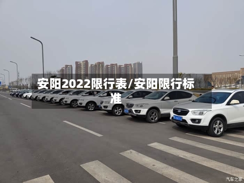 安阳2022限行表/安阳限行标准-第2张图片