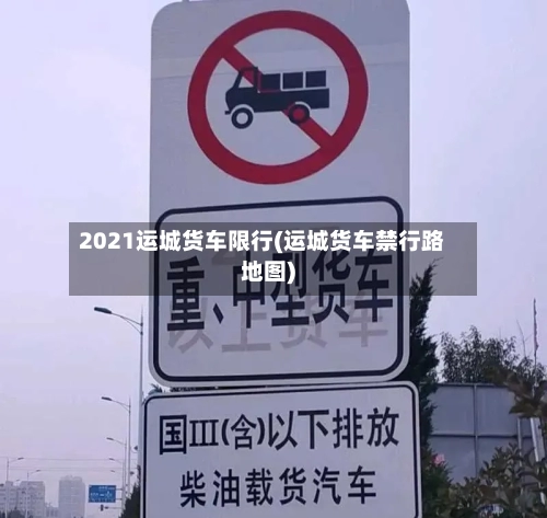 2021运城货车限行(运城货车禁行路地图)
