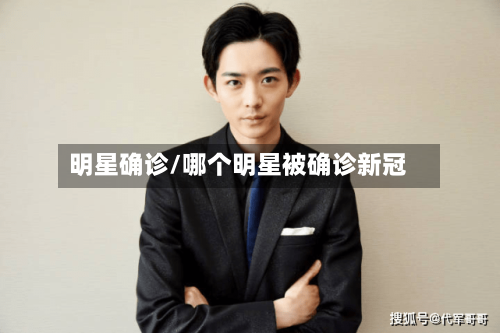 明星确诊/哪个明星被确诊新冠