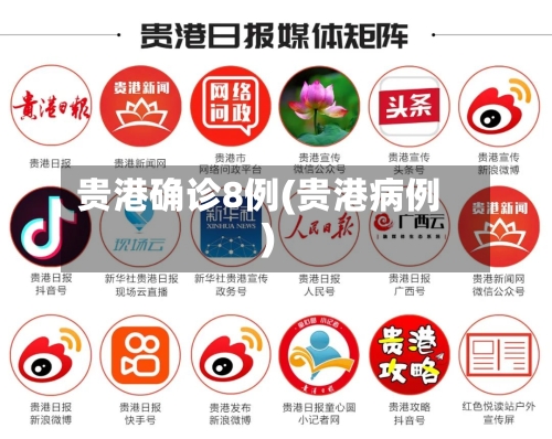 贵港确诊8例(贵港病例)