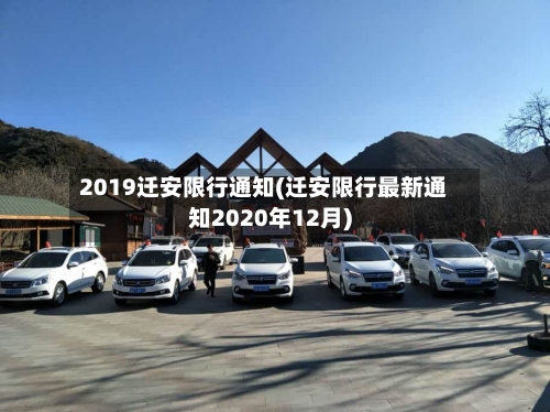 2019迁安限行通知(迁安限行最新通知2020年12月)-第2张图片