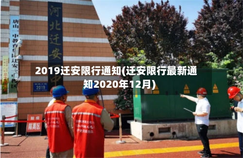 2019迁安限行通知(迁安限行最新通知2020年12月)
