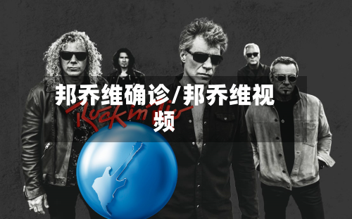 邦乔维确诊/邦乔维视频