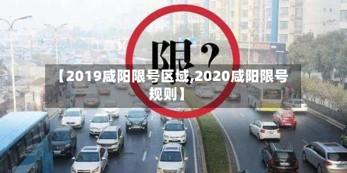 【2019咸阳限号区域,2020咸阳限号规则】-第2张图片