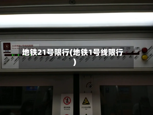 地铁21号限行(地铁1号线限行)-第2张图片