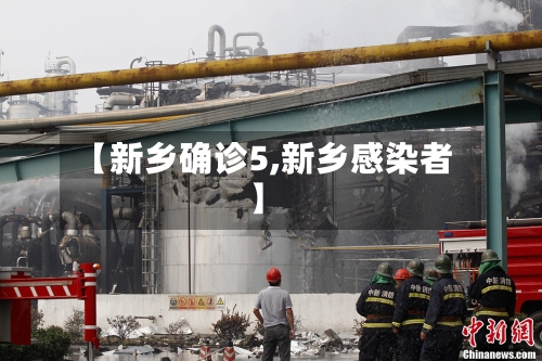 【新乡确诊5,新乡感染者】-第2张图片