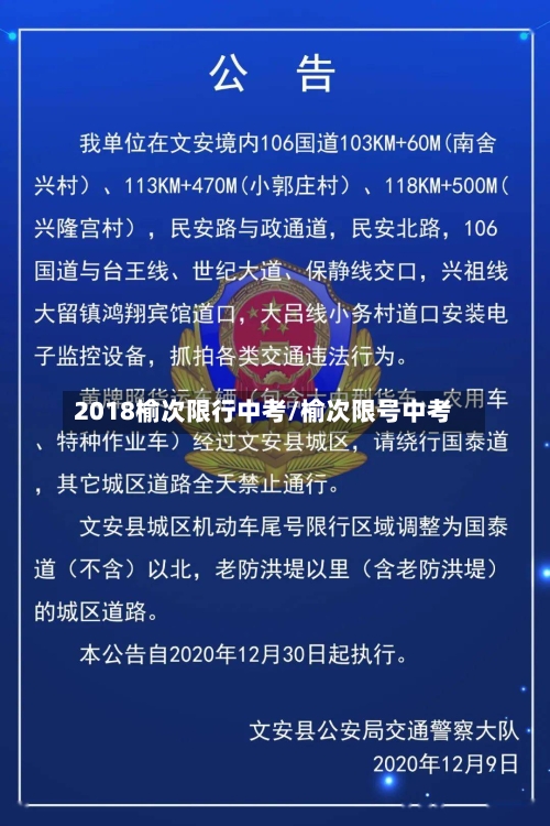 2018榆次限行中考/榆次限号中考-第3张图片