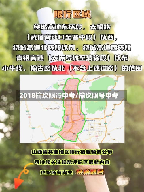 2018榆次限行中考/榆次限号中考-第2张图片