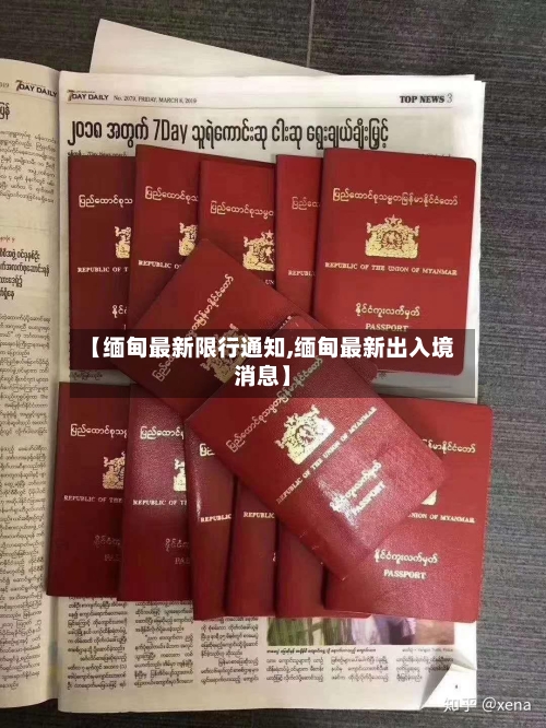 【缅甸最新限行通知,缅甸最新出入境消息】