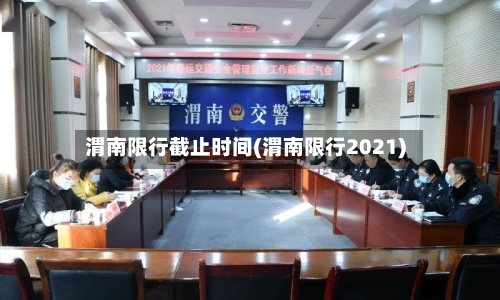 渭南限行截止时间(渭南限行2021)