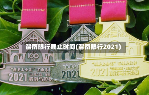 渭南限行截止时间(渭南限行2021)-第2张图片